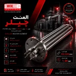 المنت چیلر
