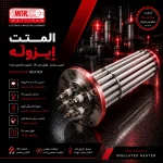 المنت ایزوله