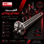 المنت میله‌ای لوله‌ای ۹۰ سانتی‌متر ۱۵۰۰ وات