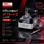 ترموستات جیوه‌ای ۰ تا ۴۰ درجه