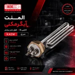 المنت آبگرمکنی