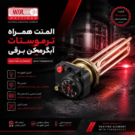 المنت همراه ترموستات آبگرمکن برقی